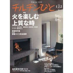 チルチンびと 2025年 01月号 [雑誌]