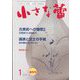 小さな蕾 2025年 01月号 [雑誌]