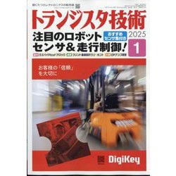 トランジスタ技術 (Transistor Gijutsu) 2025年 01月号 [雑誌]