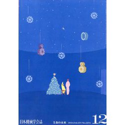 日本機械学会誌 2024年 12月号 [雑誌]
