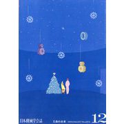 日本機械学会誌 2024年 12月号 [雑誌]