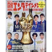 日経エンタテインメント!増刊 特別表紙版 2025年 01月号 [雑誌]