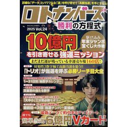 BACHELOR増刊 ロト・ナンバーズ勝利の方程式 2025年 01月号 [雑誌]