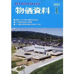 物価資料 2025年 01月号 [雑誌]