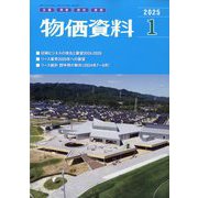 物価資料 2025年 01月号 [雑誌]