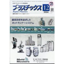 プラスチックス 2024年 12月号 [雑誌]