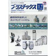 プラスチックス 2024年 12月号 [雑誌]