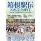 報知グラフ増刊 箱根駅伝2025完全ガイド 2025年 01月号 [雑誌]