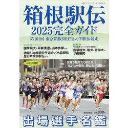 報知グラフ増刊 箱根駅伝2025完全ガイド 2025年 01月号 [雑誌]