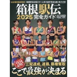 全ての ヨドバシ.com - 陸上競技マガジン増刊 箱根駅伝2025完全ガイド その他