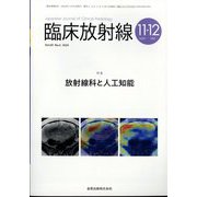 臨床放射線 2024年 11月号 [雑誌]