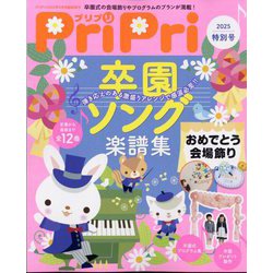 PriPri（プリプリ）2025特別号 2025年 02月号 [雑誌]