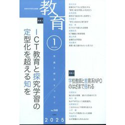 教育 2025年 01月号 [雑誌]