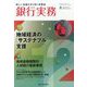 銀行実務 2024年 12月号 [雑誌]