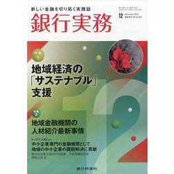 銀行実務 2024年 12月号 [雑誌]