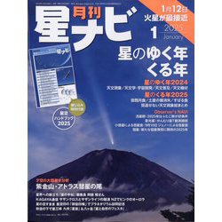 月刊 星ナビ 2025年 01月号 [雑誌]