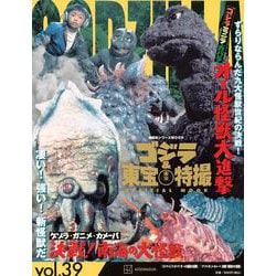 ゴジラ＆東宝特撮　OFFICIAL　MOOK　vol．39　ゴジラ・ミニラ・ガバラ　オール怪獣大進撃／ゲゾラ・ガニメ・カメーバ　決戦！南海の大怪獣(講談社シリーズMOOK) [ムックその他]