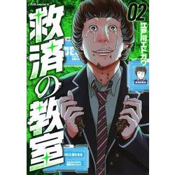 救済の教室（2）(ヤンマガKCスペシャル) [コミック]