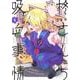 柊さんちの吸血事情（5）(KCデラックス) [コミック]