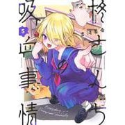 柊さんちの吸血事情（5）(KCデラックス) [コミック]