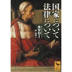 国家について 法律について(講談社学術文庫) [文庫]