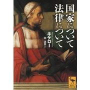国家について 法律について(講談社学術文庫) [文庫]
