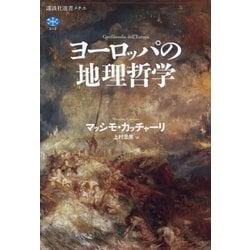 ヨーロッパの地理哲学(講談社選書メチエ) [全集叢書]