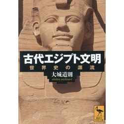 古代エジプト文明―世界史の源流(講談社学術文庫) [文庫]