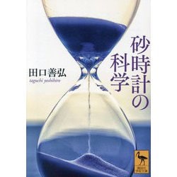 砂時計の科学(講談社学術文庫) [文庫]