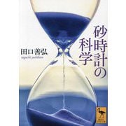 砂時計の科学(講談社学術文庫) [文庫]
