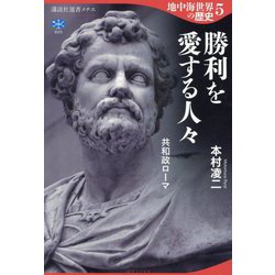 地中海世界の歴史〈5〉勝利を愛する人々(講談社選書メチエ) [全集叢書]