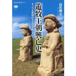 遊牧王朝興亡史―モンゴル高原の5000年(講談社選書メチエ) [全集叢書]
