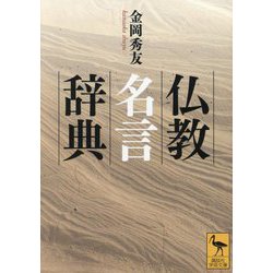 仏教名言辞典(講談社学術文庫) [文庫]
