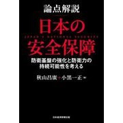 論点解説 日本の安全保障―防衛基盤の強化と防衛力の持続可能性を考える [単行本]