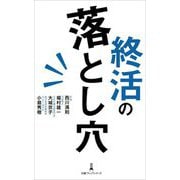 終活の落とし穴(日経プレミアシリーズ) [新書]