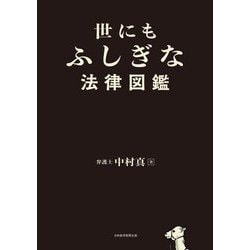 世にもふしぎな法律図鑑 [単行本]