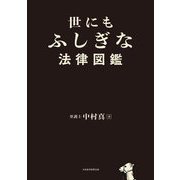 世にもふしぎな法律図鑑 [単行本]