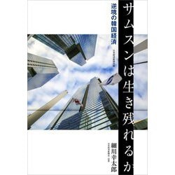 サムスンは生き残れるか―逆境の韓国経済 [単行本]