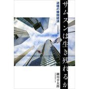 サムスンは生き残れるか―逆境の韓国経済 [単行本]
