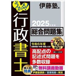 うかる!行政書士総合問題集〈2025年度版〉 [単行本]