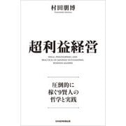 超利益経営―圧倒的に稼ぐ9賢人の哲学と実践 [単行本]