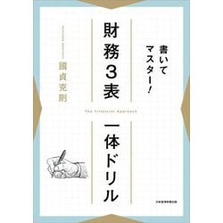 書いてマスター!財務3表一体ドリル [単行本]