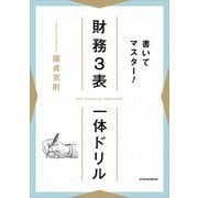 書いてマスター!財務3表一体ドリル [単行本]