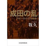 成田の乱―戸村一作の13年戦争 [単行本]