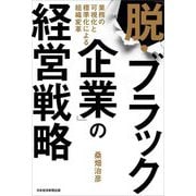「脱・ブラック企業」の経営戦略―業務の可視化と標準化による組織変革 [単行本]