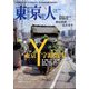 東京人 2025年 01月号 [雑誌]