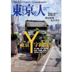 東京人 2025年 01月号 [雑誌]