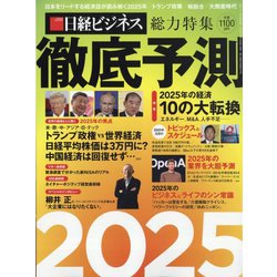 日経マネー増刊 徹底予測2025 2025年 01月号 [雑誌]