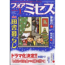 for Mrs. (フォアミセス) 2025年 01月号 [雑誌]