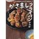 かさましフライパンレシピ―元公認会計士が月7万貯めた [単行本]